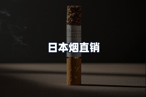 日本烟直销