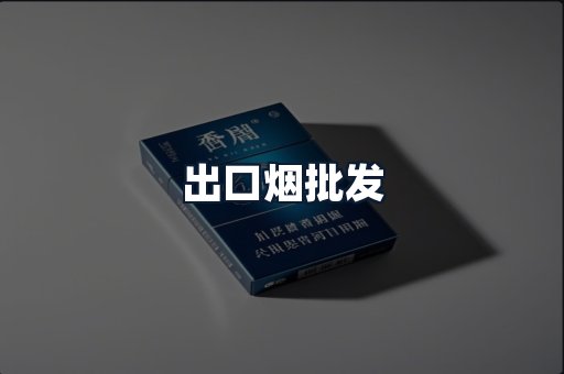 出口烟批发